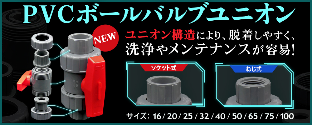 PVCボールバルブユニオン新発売