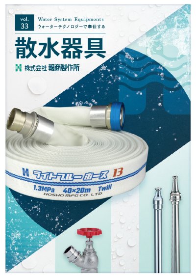 散水器具 製品カタログ32号