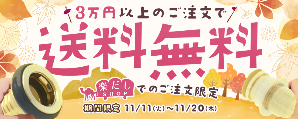 楽だしＳＨＯＰ 1万円以上送料無料キャンペーン