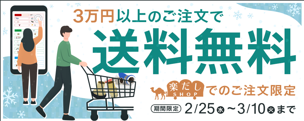 楽だしＳＨＯＰ 3万円以上送料無料キャンペーン