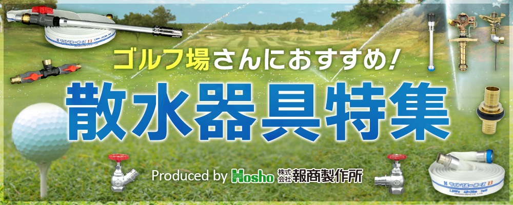 ゴルフ場用  おすすめ散水器具特集！ PR