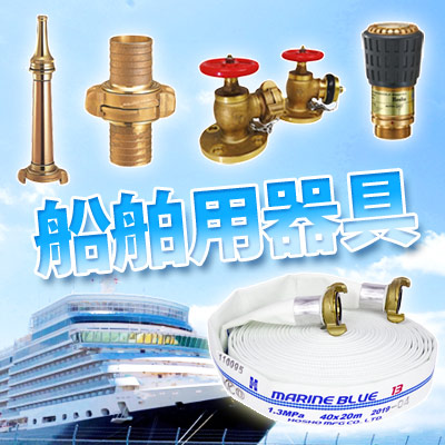 HK品舶用ホース、中島式継手、フランジ付バルブなどの船舶用器具