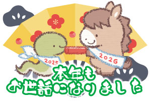 本年もお世話になりました