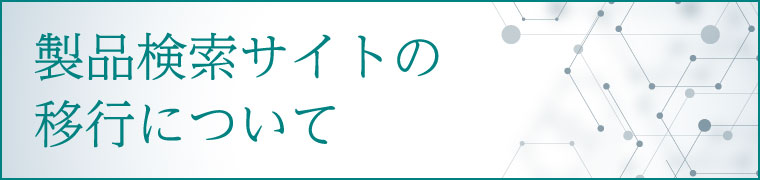 製品検索サイトの移行について